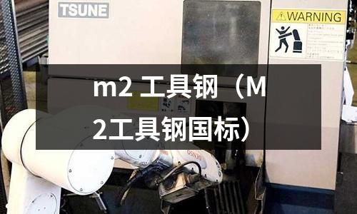 m2 工具鋼（M2工具鋼國標）