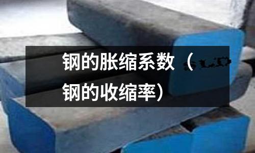 鋼的脹縮系數（鋼的收縮率）