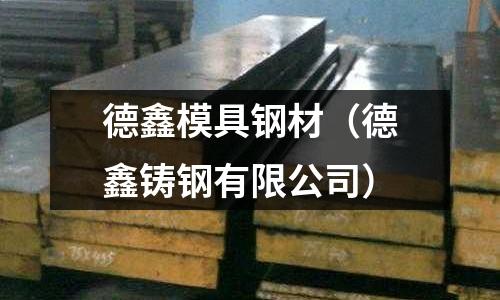 德鑫模具鋼材（德鑫鑄鋼有限公司）