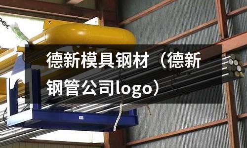 德新模具鋼材（德新鋼管公司logo）