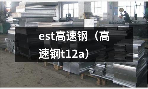 est高速鋼（高速鋼t12a）