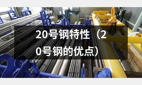 20號鋼特性(20號鋼的優點)