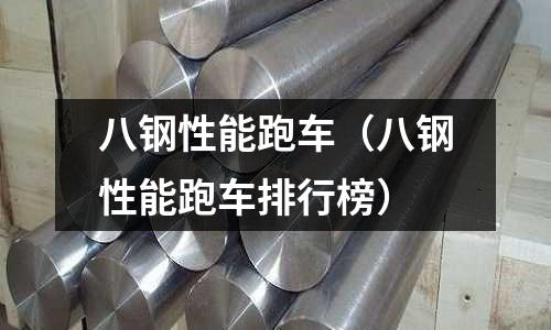 八鋼性能跑車(八鋼性能跑車排行榜)