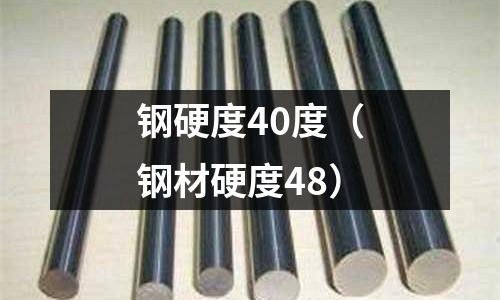 鋼硬度40度(鋼材硬度48)