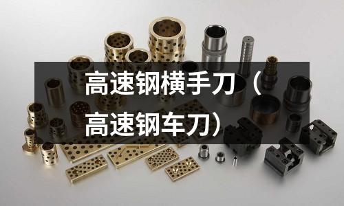 高速鋼橫手刀(高速鋼車刀)