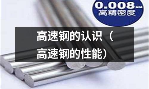 高速鋼的認識(高速鋼的性能)