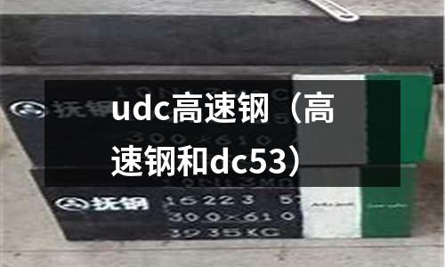 udc高速鋼(高速鋼和dc53)
