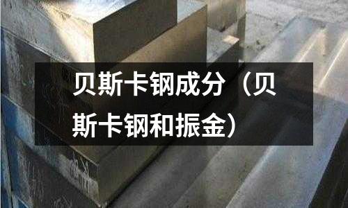 貝斯卡鋼成分(貝斯卡鋼和振金)