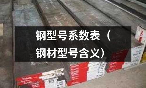 鋼型號系數表(鋼材型號含義)