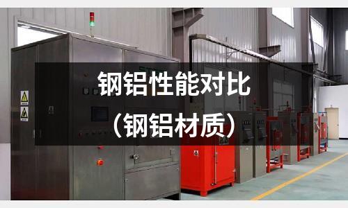 鋼鋁性能對比(鋼鋁材質)