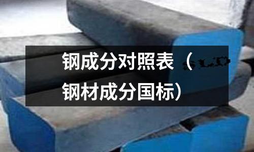 鋼成分對(duì)照表(鋼材成分國(guó)標(biāo))