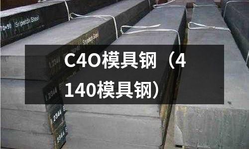 C4O模具鋼(4140模具鋼)