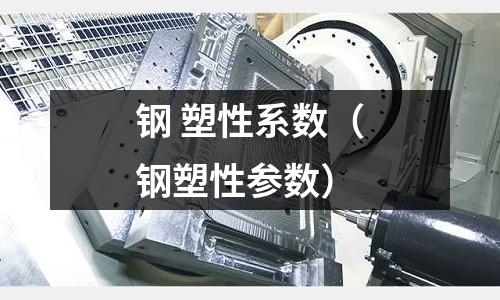 鋼 塑性系數(鋼塑性參數)