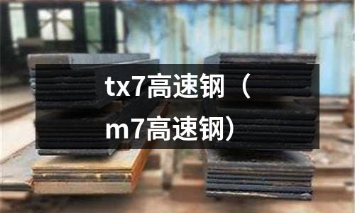 tx7高速鋼（m7高速鋼）