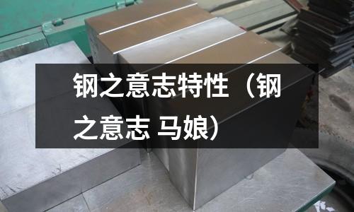 鋼之意志特性（鋼之意志 馬娘）