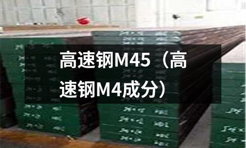 高速鋼M45（高速鋼M4成分）
