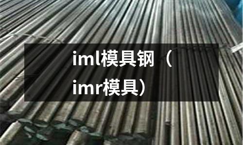 iml模具鋼（imr模具）