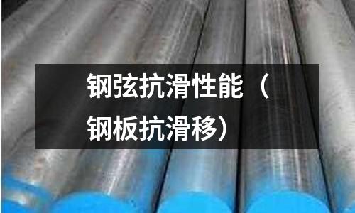 鋼弦抗滑性能（鋼板抗滑移）