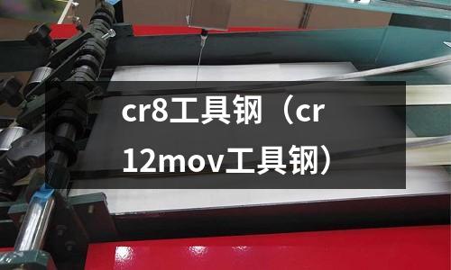 cr8工具鋼（cr12mov工具鋼）