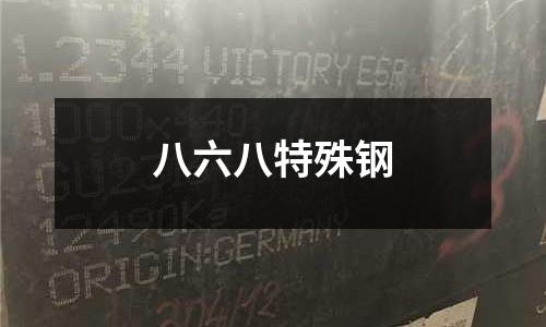 八六八特殊鋼