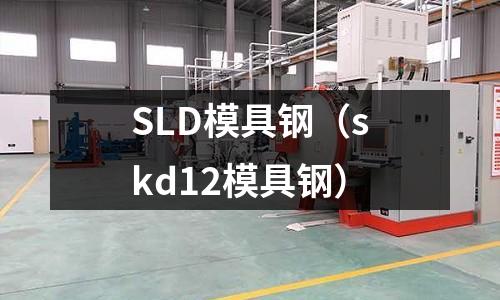 SLD模具鋼（skd12模具鋼）