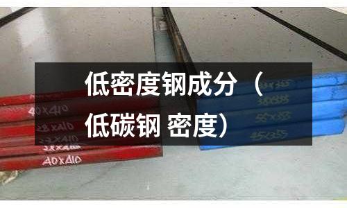 低密度鋼成分（低碳鋼 密度）