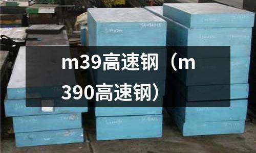 m39高速鋼（m390高速鋼）