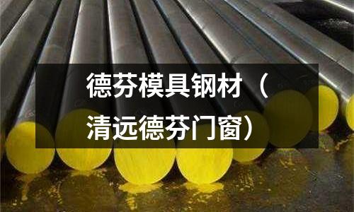 德芬模具鋼材（清遠德芬門窗）