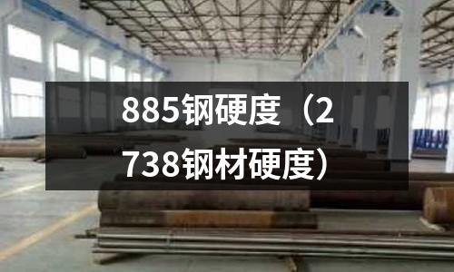 885鋼硬度（2738鋼材硬度）