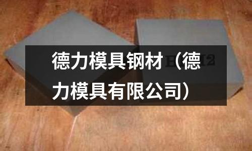 德力模具鋼材（德力模具有限公司）