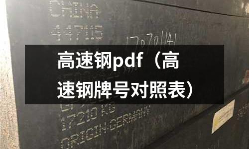 高速鋼pdf（高速鋼牌號對照表）