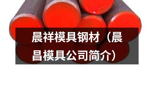 晨祥模具鋼材(晨昌模具公司簡介)