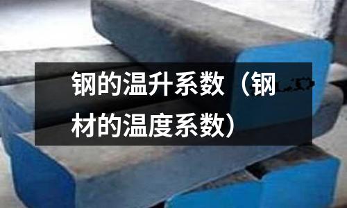 鋼的溫升系數(shù)（鋼材的溫度系數(shù)）