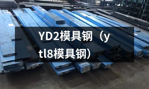 YD2模具鋼（ytl8模具鋼）
