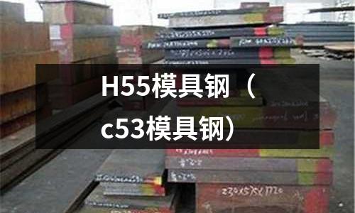 H55模具鋼（c53模具鋼）
