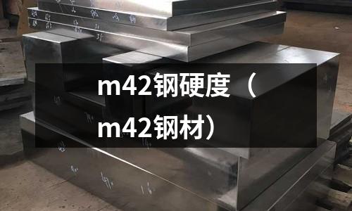 m42鋼硬度（m42鋼材）