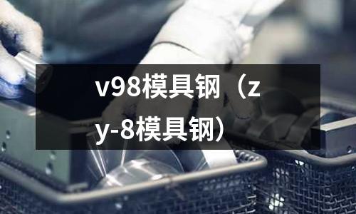 v98模具鋼（zy-8模具鋼）