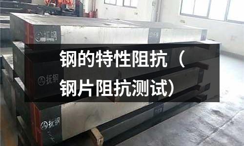 鋼的特性阻抗（鋼片阻抗測試）