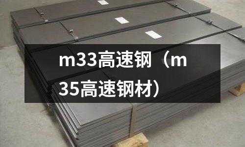 m33高速鋼（m35高速鋼材）