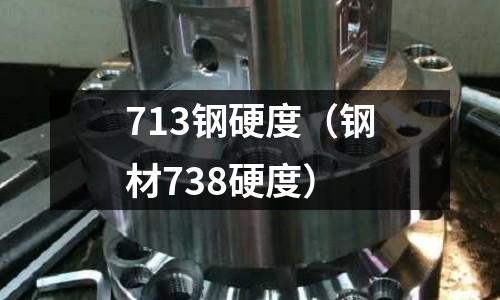 713鋼硬度（鋼材738硬度）