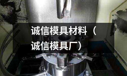 誠信模具材料（誠信模具廠）