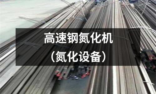 高速鋼氮化機（氮化設備）