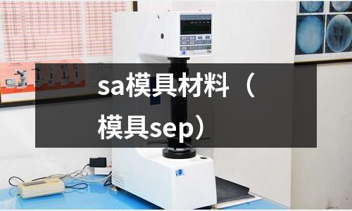 sa模具材料（模具sep）