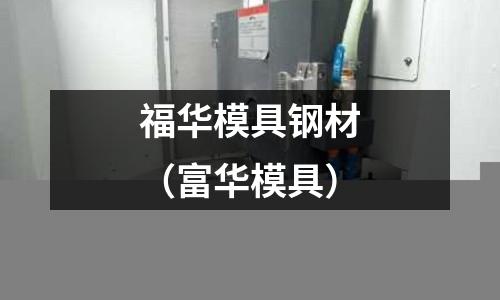 福華模具鋼材（富華模具）