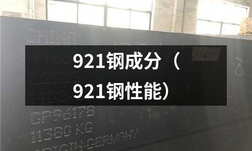 921鋼成分（921鋼性能）