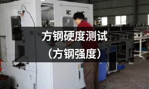 方鋼硬度測試（方鋼強度）