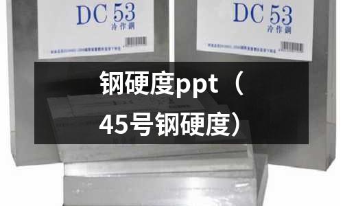 鋼硬度ppt（45號鋼硬度）