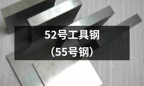 52號工具鋼（55號鋼）
