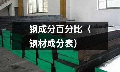鋼成分百分比（鋼材成分表）