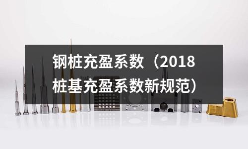 鋼樁充盈系數（2018樁基充盈系數新規范）